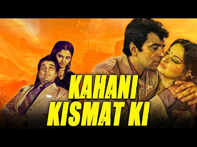 धर्मेन्द्र और रेखा की सुपरहिट रोमांटिक मूवी - कहानी किस्मत की | Kahani Kismat Ki ( 1973)