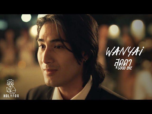 WANYAi แว่นใหญ่ – สุดตา l Good Bye [Official MV]