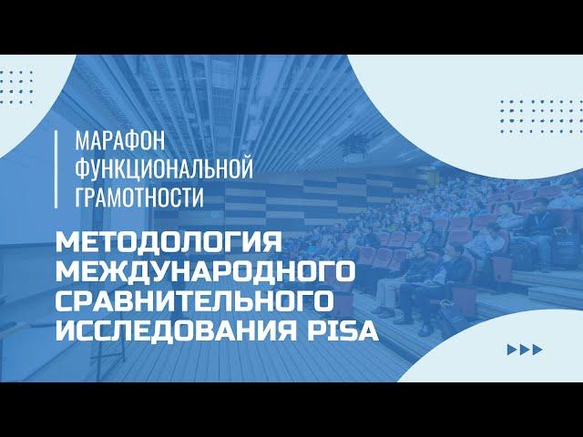 Марафон функциональной грамотности. «Методология международного сравнительного исследования PISA».