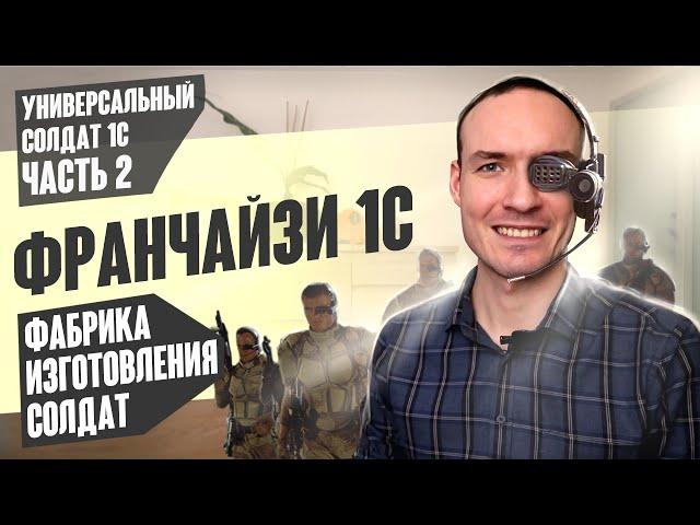 ФРАНЧАЙЗИ 1С. ФАБРИКА ИЗГОТОВЛЕНИЯ СОЛДАТ (УНИВЕРСАЛЬНЫЙ СОЛДАТ 1С. ЧАСТЬ 2)