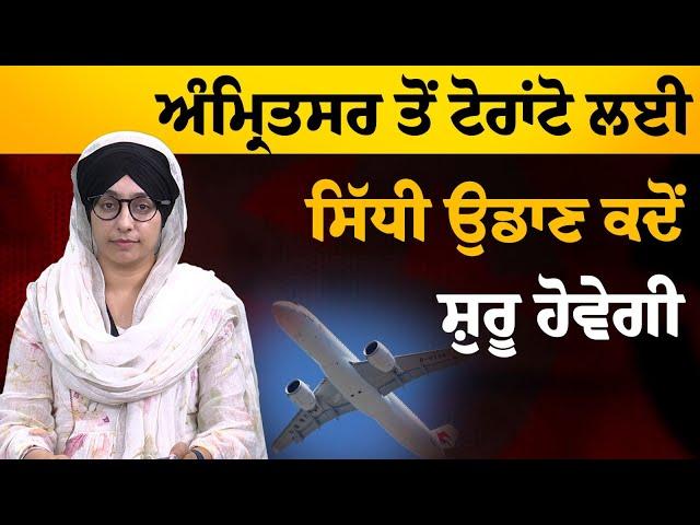 Amritsar to Toronto new Flight । Sameep Singh ਨੇ ਦਿੱਤੀ ਜਾਣਕਾਰੀ । THE KHALAS TV