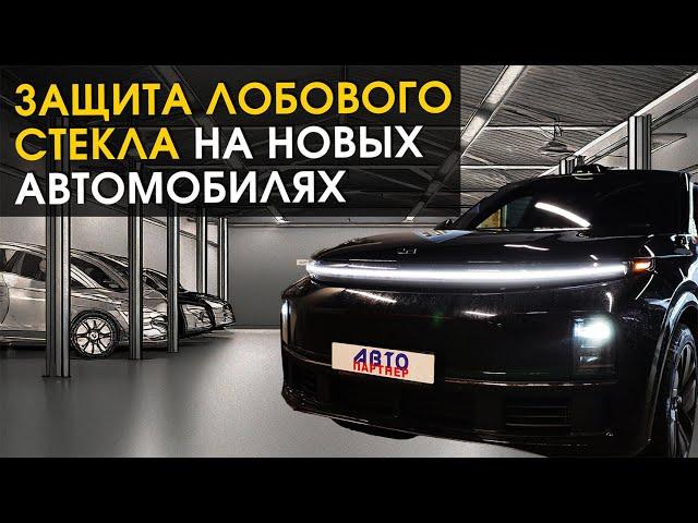 Защита лобового стекла на новых автомобилях.