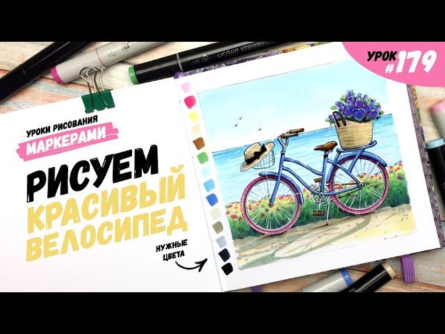 Как нарисовать красивый велосипед? / Видео-урок по рисованию маркерами #179