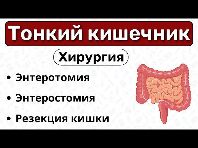 Операции на тонком кишечнике: резекция, энтеростомия / Оперативная хирургия