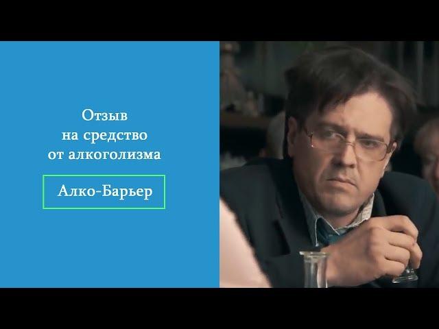 Отзыв на средство от алкоголизма Алко Барьер #алкоголизм #49