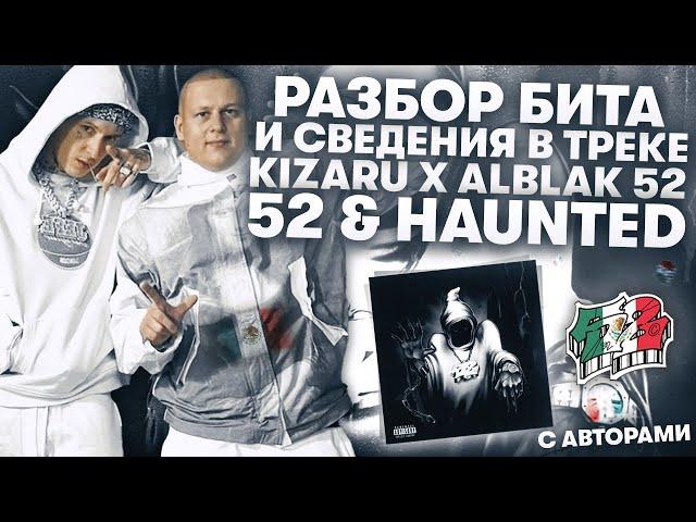 РАЗБОР БИТА И СВЕДЕНИЯ С СОЗДАТЕЛЯМИ ТРЕКА KIZARU x ALBLAK 52 - "52 & HAUNTED"