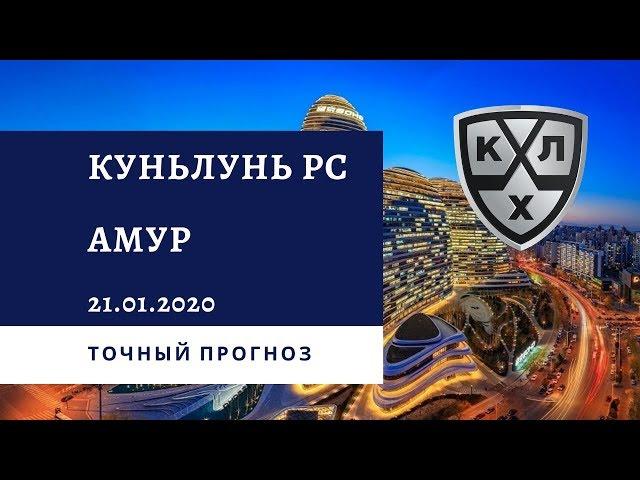 Куньлунь РС - Амур 21.01.2020 / Точный прогноз