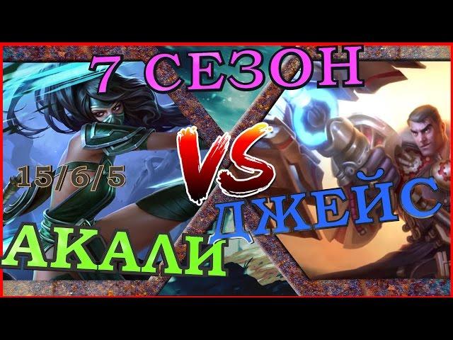 [ГАЙД] 7 Сезон ! Гайд на новую Акали на мид линии  против Джейса / Akali guide vs Jayce