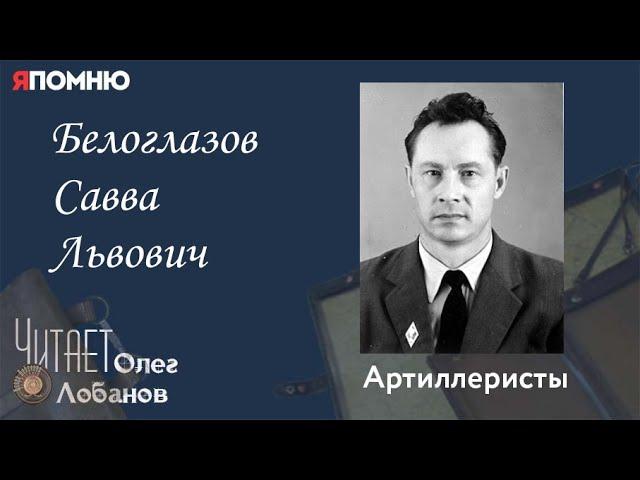 Белоглазов Савва Львович. Проект "Я помню" Артема Драбкина. Артиллеристы