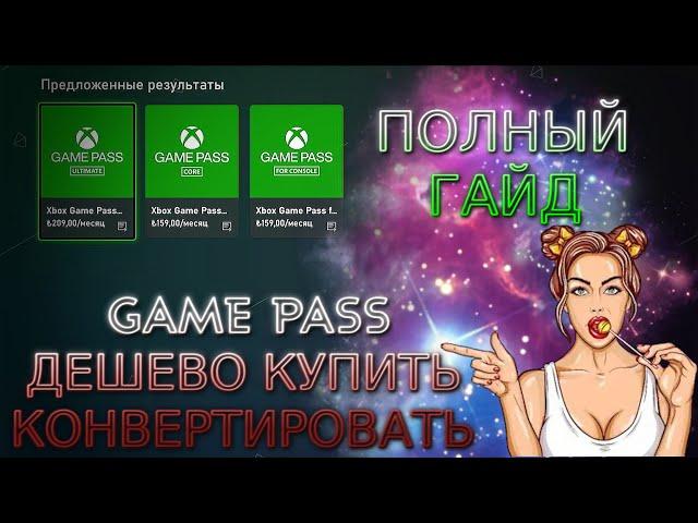 Как купить и сконвертировать подписку Xbox Game Pass Ultimate самому! Полный гайд. 1 12 36 месяцев