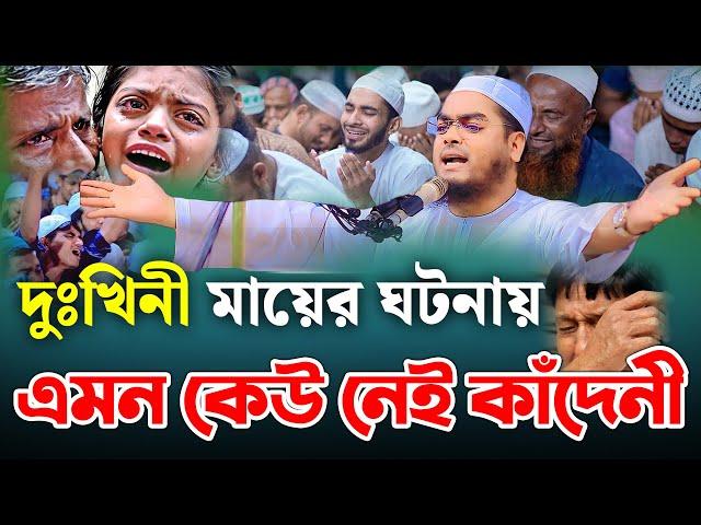 মায়ের ঘটনায় এমন কেউ নেই কাঁদেনী | হাফিজুর রহমান সিদ্দিকী ওয়াজ | hafizur rahman siddiki new waz 2024