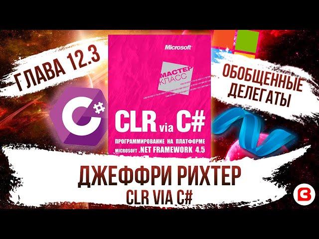 CLR via C#. Глава 12.3. Обобщенные делегаты и методы. Контвариантность и ковариантность