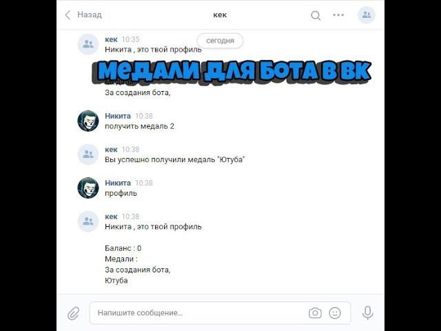 Как сделать бота для вк через Smart Bot ? #7 Создаем медали для профиля и ежедневный бонус !