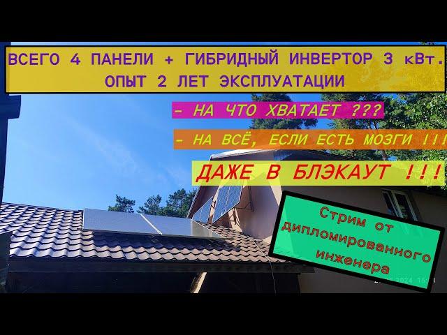 Жизнь в полный блэкаут. Гибридный инвертор 3 кВт с низковольтным входом + 4 панели Опыт 2х лет жизни