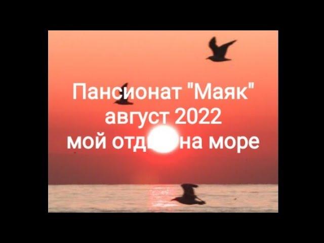 Пансионат " Маяк" август 2022, мой отдых на море