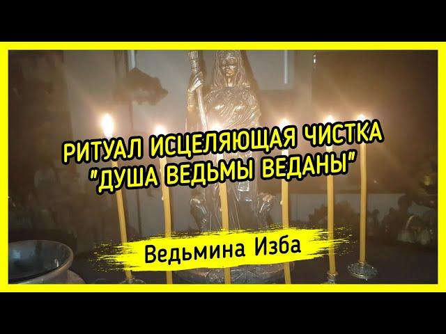 ИСЦЕЛЯЮЩАЯ ЧИСТКА "ДУША ВЕДЬМЫ ВЕДАНЫ" ДЛЯ ВСЕХ. ВЕДЬМИНА ИЗБА ▶️ МАГИЯ