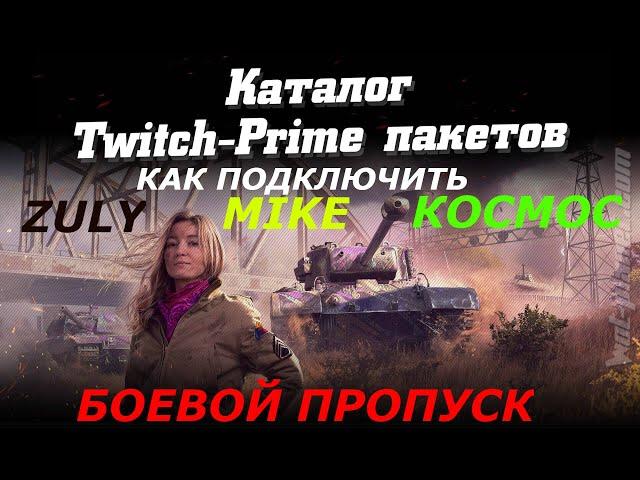 WOT TWITCH PRIME 2020 ПАКЕТЫ КОСМОС ЗУЛУ МАЙК БОЕВОЙ ПРОПУСК ОТ 100 РУБ НЕ ПОКУПАЙТЕ ЗА 20 30 50