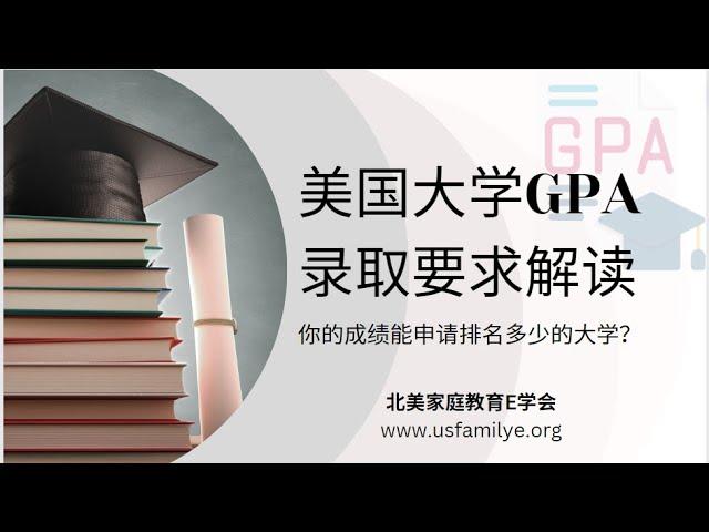 你的成绩能申请排名多少的美国大学？美国大学GPA 录取要求解读！#大学申请 #教家庭育 #美国名校 #GPA#升学规划