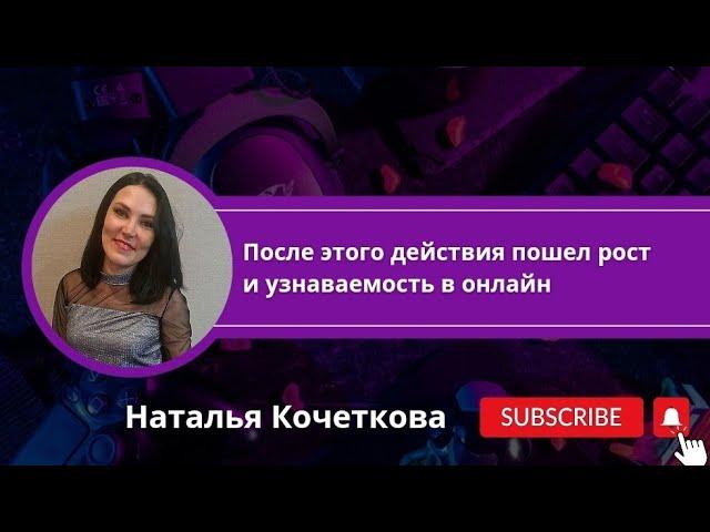 ПОСЛЕ ЭТОГО ДЕЙСТВИЯ ПОШЁЛ РОСТ В ОНЛАЙН И УЗНАВАЕМОСТЬ