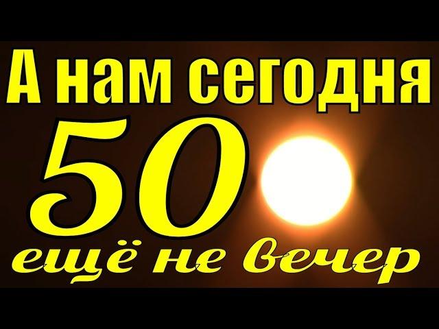 Песня Горит свеча стекает воск Сергей Павлов А нам сегодня 50 ещё не вечер