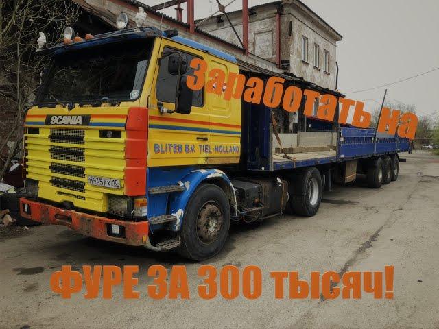 Заработать на SCANIA 113 за 300 тысяч