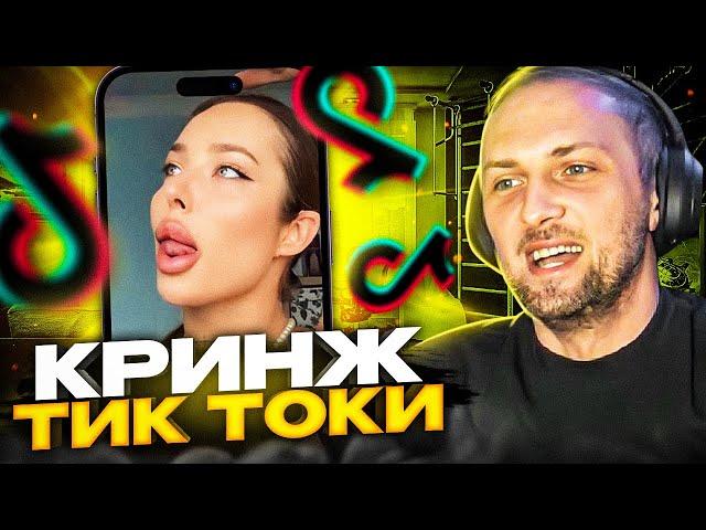 ЗУБАРЕВ СМОТРИТ КРИНЖ В ТИК ТОКЕ #5 | УГАРНЫЕ ТИК ТОКИ