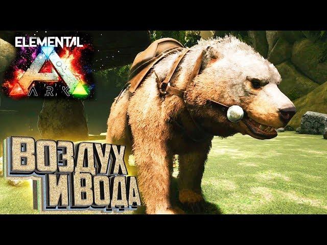 Барионикс, Карнотавр и Медведь в ELEMENTAL ARK Survival #6