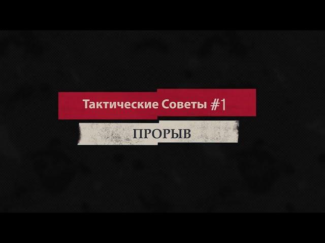 Panzer Corps 2 Прорыв. Тактики и Советы #1