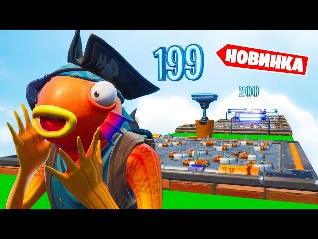 200 УРОВНЕЙ ПАРКУРА! "Базовый Паркур"  [Творческий Режим Фортнайт]