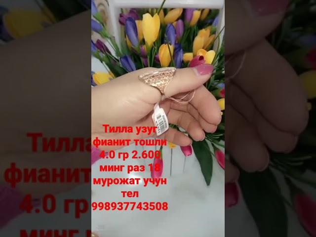 Тилла узуг фианит тошли 4.0 гр 2.600 минг раз 18 мурожат учун тел 998937743508