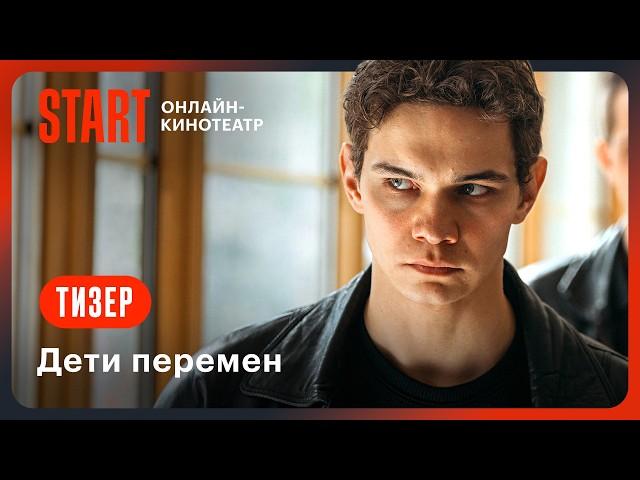 Дети перемен | Тизер №2 | Смотрите в ноябре на START  @START_SHOWS