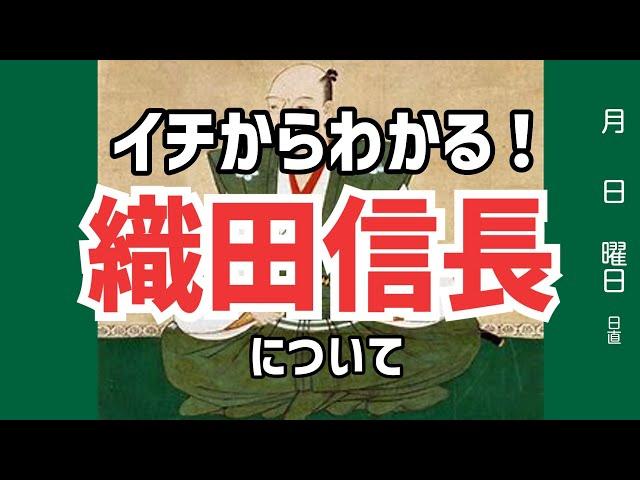 【知識ゼロでも大丈夫】Part1　織田信長の人生について（誕生～桶狭間の戦いまで）