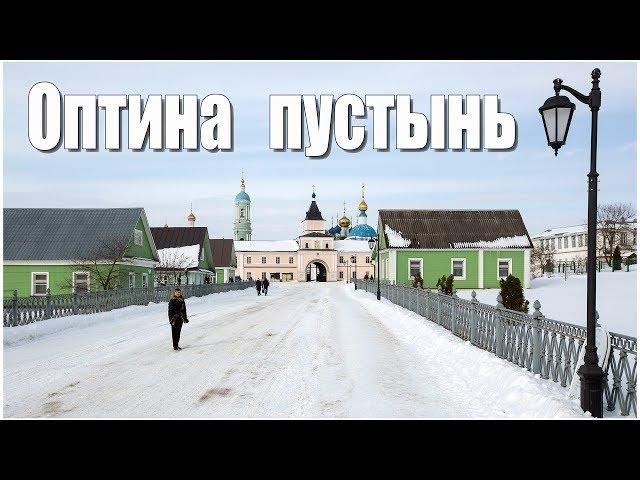 Монастырь Введенская Оптина пустынь