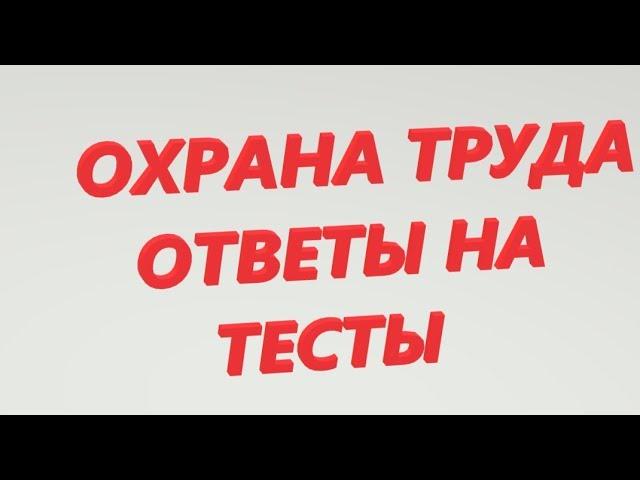 ОХРАНА ТРУДА ОТВЕТЫ НА ТЕСТЫ, ВИДЫ ИНСТРУКТАЖЕЙ. ПРОМЫШЛЕННАЯ БЕЗОПАСНОСТЬ РОСНЕФТЬ ГАЗПРОМ ЛУКОЙЛ