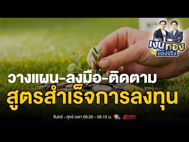 ปูพื้นฐานการลงทุน: เส้นทางสร้างความมั่นคงทางการเงินที่ใครก็ทำได้ | เงินทองของจริง