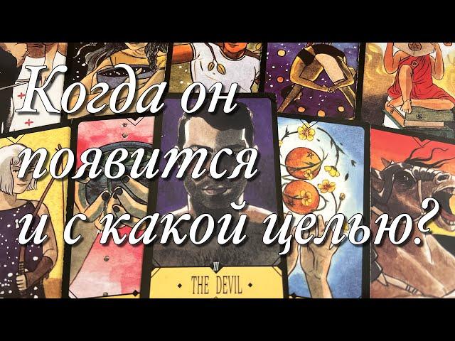 ⁉️ПОЯВИТСЯ ЛИОН, ПОЗВОНИТ ЛИ️НАПИШЕТ ЛИ В ТЕЧЕНИЕ 1️⃣0️⃣ ДНЕЙ?