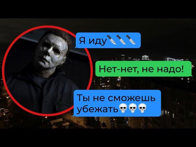 майкл майерс вышел на охоту в нашем городе