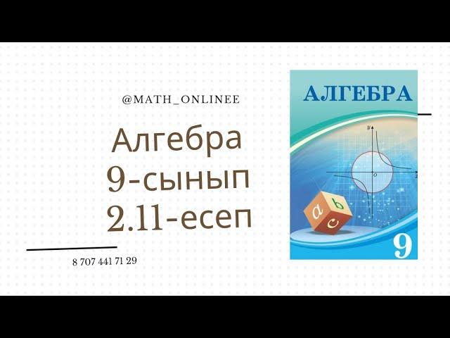 Алгебра 9-сынып 2.11-есеп Қайталанбайтын терулер