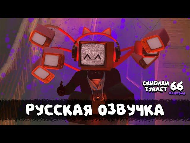 Скибиди туалет 66 (РУССКАЯ ОЗВУЧКА) skibidi toilet 66 fanmade