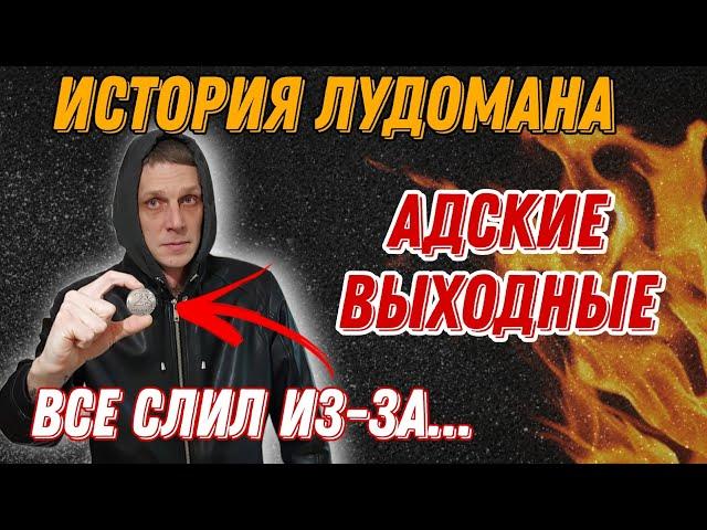 #история лудомана. Как я влез в долги из-за маленькой глупости.