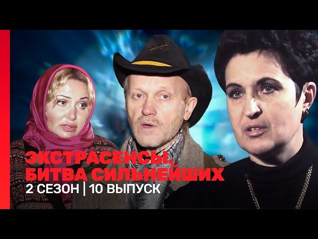 ЭКСТРАСЕНСЫ. БИТВА СИЛЬНЕЙШИХ: 2 сезон | 10 выпуск @TNT_shows