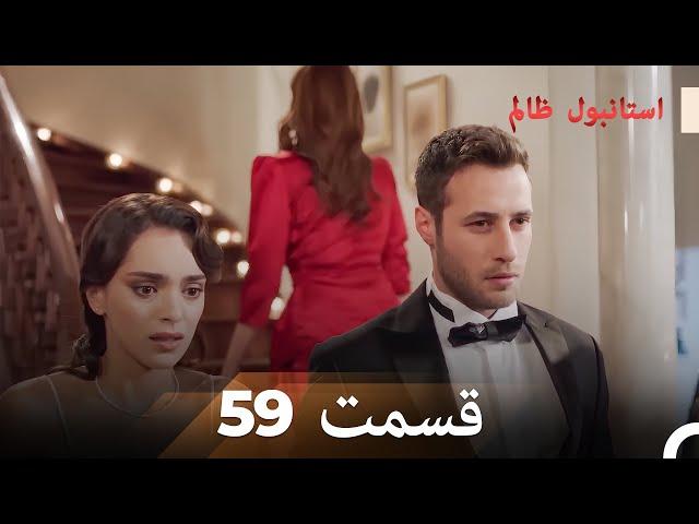 59 قسمت دوبله فارسی | استانبول ظالم