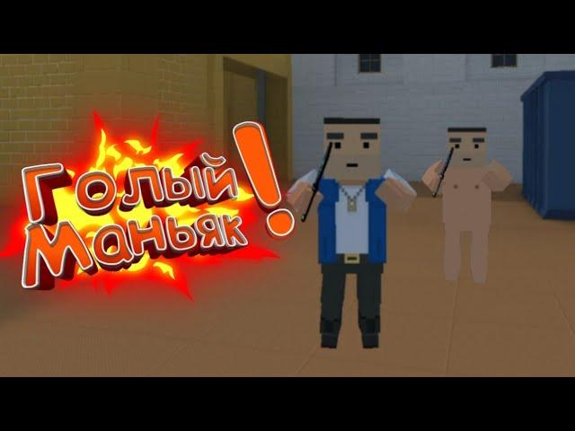 Голыый Маньякк!!!! Смешные Моменты по игре Блок Страйк [] Block Strike