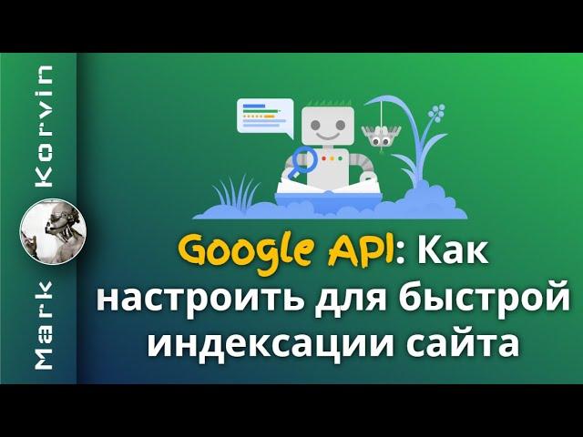 Быстрая индексация страниц сайта в Google через API 2024