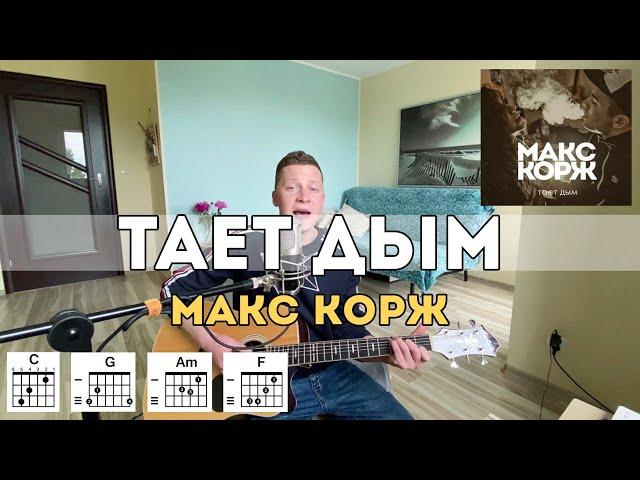 Макс Корж - тает дым (быстрый разбор для новичков)