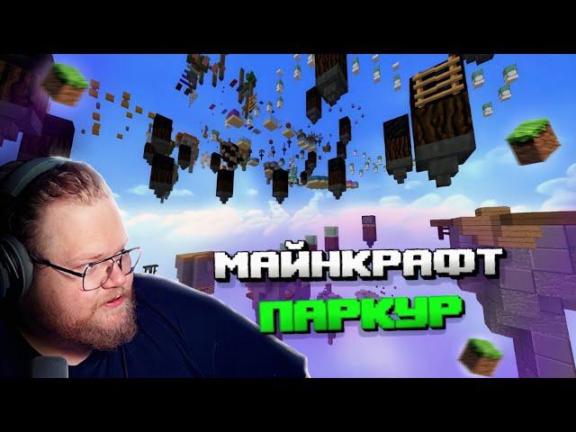 "Т2х2 ИГРАЕТ В МАЙНКРАФТ | ПРОХОДИТ КАРТЫ ПАРКУР