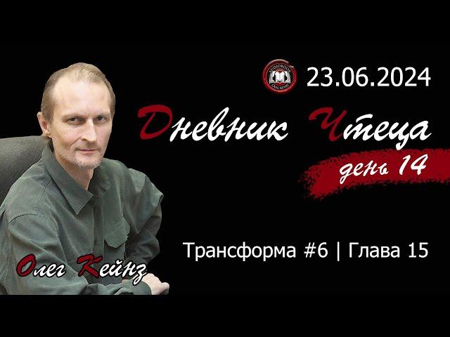 Олег Кейнз. Дневник чтеца. День 14