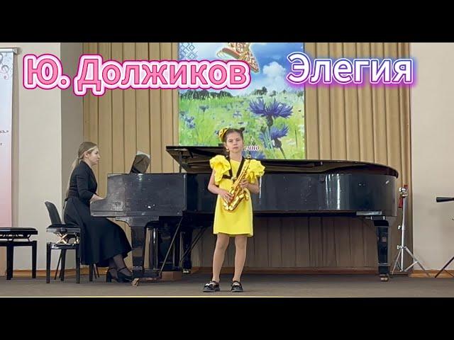 Yu. Dolzhikov. Elegy. Kamila Kakosko soprano saxophone. Festival-competition“SAXOPHONE HOLIDAY-2025”