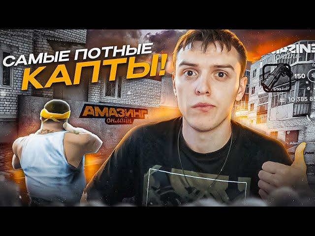 ЭТО САМЫЕ ПОТНЫЕ КАПТЫ на AMAZING ONLINE?! ОБЫЧНЫЕ КАПТЫ на АМАЗИНГ РП в ГТА КРМП!