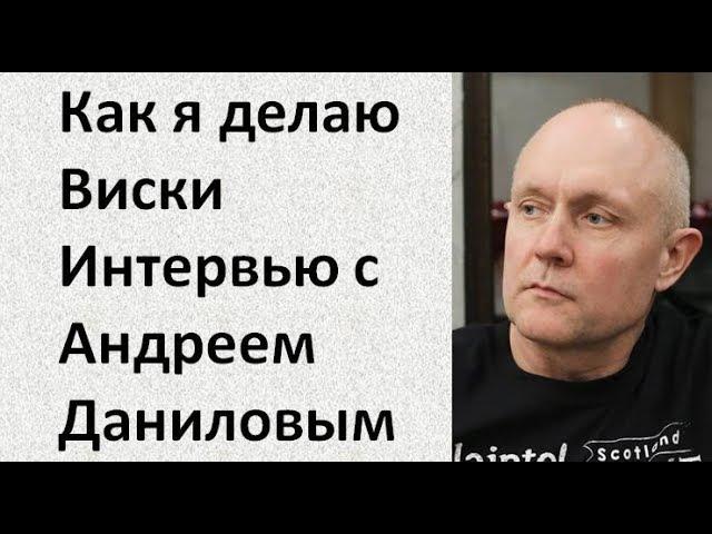 Как я делаю виски дома|Интервью с Андреем Даниловым|Виски|Азбука Винокура